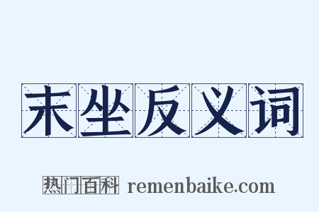 末坐反义词是什么意思的图片